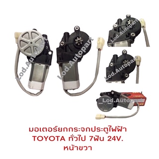 มอเตอร์ยกกระจกไฟฟ้าTOYOTA ทั่วไป7ฟัน24V.หน้าขวา