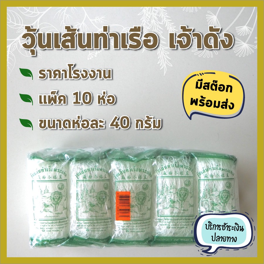 มีสต๊อก พร้อมส่ง วุ้นเส้นท่าเรือ ราคาโรงงาน เจ้าเก่า เจ้าดัง ขนาด 40 กรัม แพ็ค 10 ห่อ ราคาถูก ถูกที่สุด