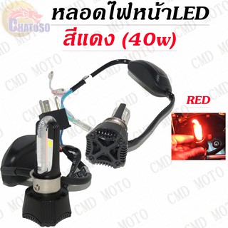 หลอดไฟหน้า LED สีแดง มีให้เลือกหลายแบบ สามารถใส่ได้หลายรุ่น