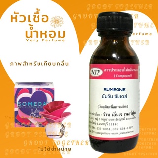 หัวเชื้อน้ำหอม 100% กลิ่น SUMEONE ซัมวัน ซัมเดย์ (ไม่ผสมแอลกอฮอร์) เทียบกลิ่น Justin bieber someday