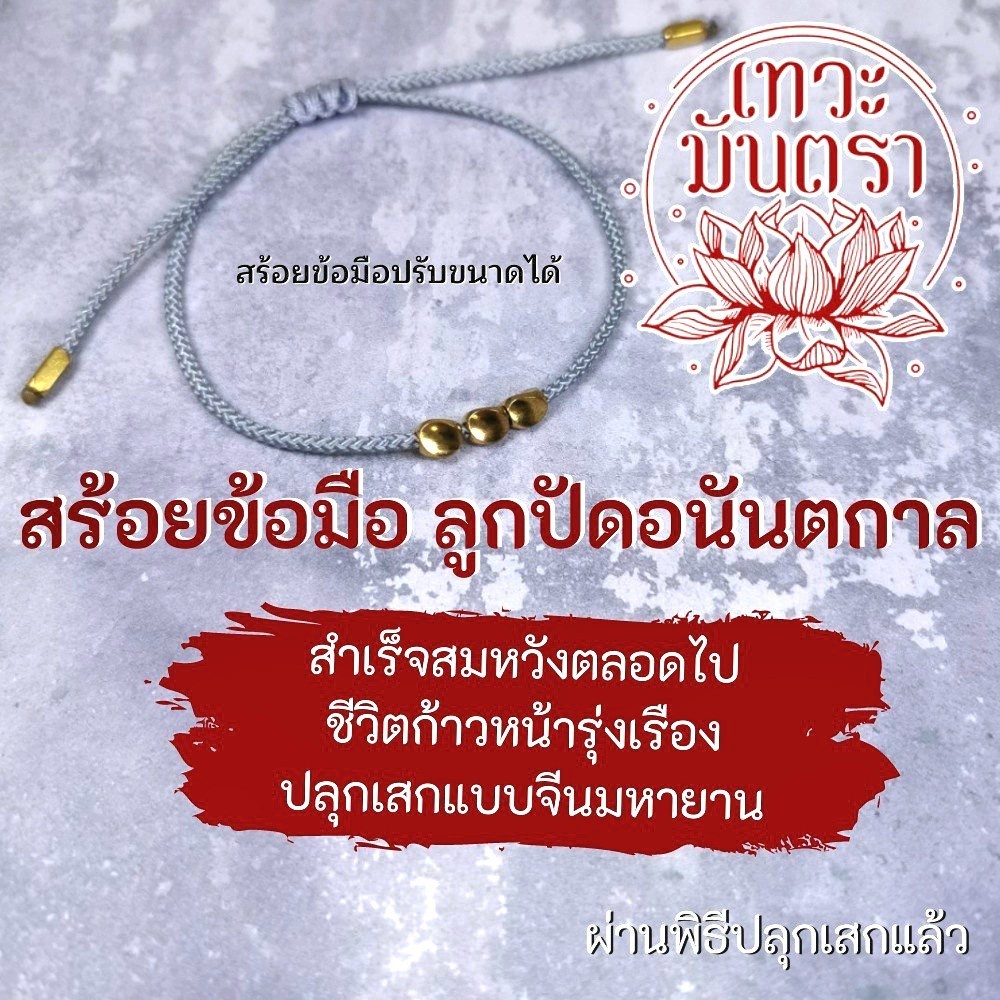 สร้อยข้อมือโชคดี ลูกปัดอนันตกาล แบบ 3 เมล็ด (เส้นเทา) BL-53 สำเร็จตลอดไป พลังเยี่ยม สร้อยข้อมือ เครื่องรางถูกหวย