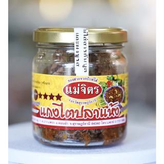 แกงไตปลาแห้ง_แม่จิตร_สูตรเผ็ดมากเนื้อปลาเน้นๆ(290g) ขวดแก้ว