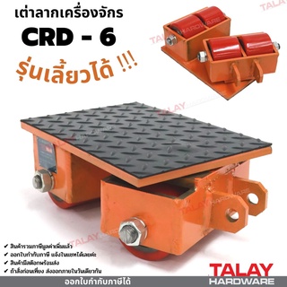 เต่าลากเครื่องจักร แบบเลี้ยวได้ CRD-6 CARGO TROLLY