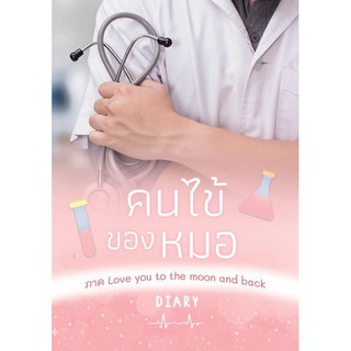 (พร้อมส่ง) คนไข้ของหมอ เล่ม 2 ภาค love you to the moon and back / Diary/เดหลี / หนังสือใหม่*