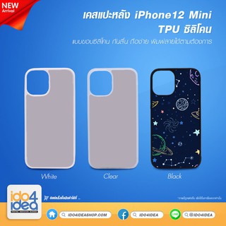 [ IDO4IDEA ] เคสแปะหลัง เปล่าสำหรับพิมพ์ภาพ รุ่น iPhone 12 mini ซิลิโคน (พร้อมแผ่นพิมพ์ภาพ)