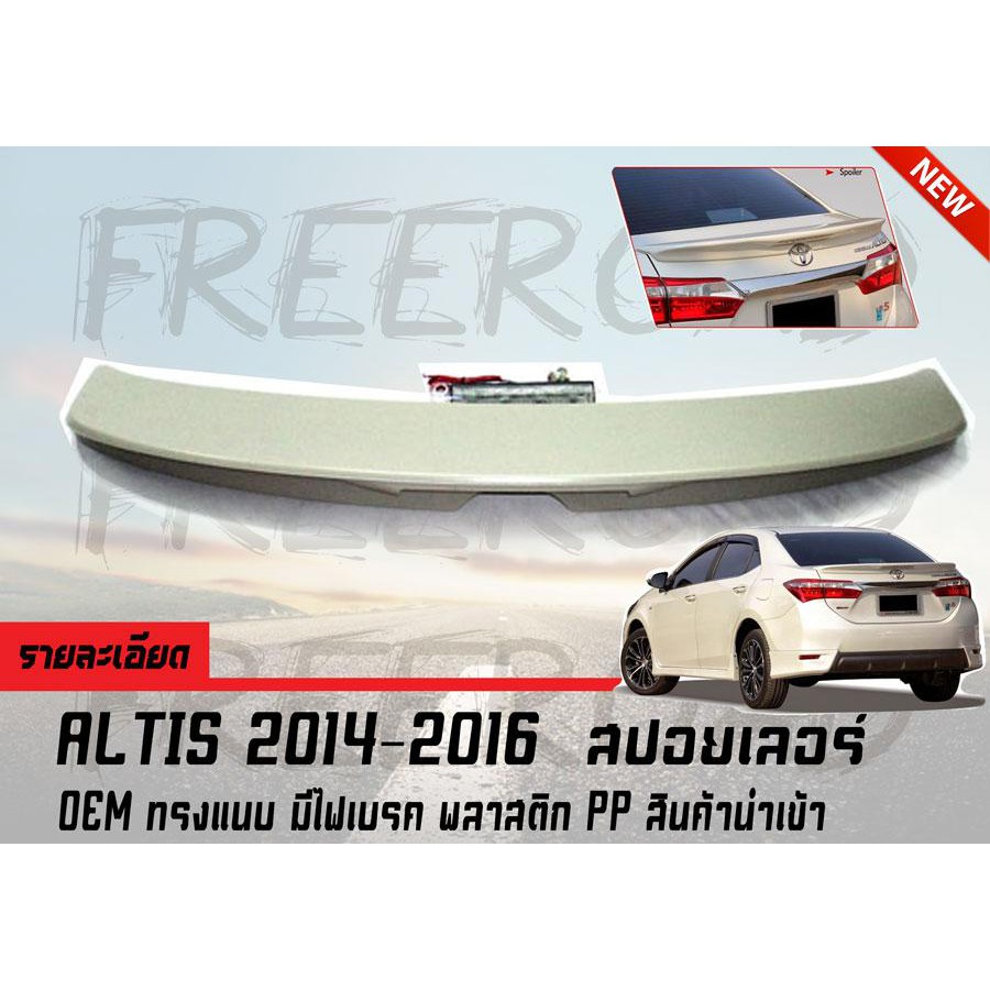 ALTIS 2014-2015 สปอยเลอร์ OEM ทรงแนบ มีไฟเบรค พลาสติก PP สินค้านำเข้า