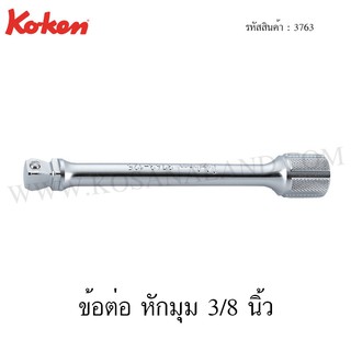 Koken ข้อต่อ หักมุม 3/8 นิ้ว ขนาด 32-300 มม. รุ่น 3763 (Wobble Extension Bar)