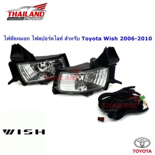 Thailand ไฟตัดหมอก ไฟสปอร์ตไลท์ สำหรับ Toyota Wish 2006-2010