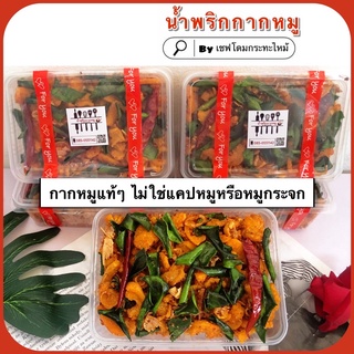 🔥ส่งไวมาก🔥 น้ำพริกกากหมู By เชฟโดมกระทะไหม้ 👨🏽‍🍳🔥🍳 [แบบกล่อง] ทำเช้า ส่งบ่าย ทำใหม่วันต่อวัน