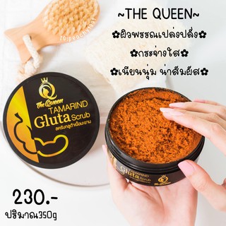 สครับเดอะควีน สครับกลูต้ามะขาม The Queen Tamarind Gluta scrub