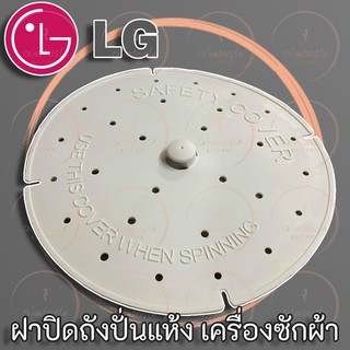 LG แผ่นกดผ้า แท้ ฝาปิดถังปั่นแห้ง เครื่องซักผ้า เกรดแท้ เกรดทั่วไป อะไหล่เครื่องซักผ้า