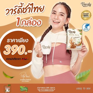 Vardy Milk Tea วาร์ดี้ชาไทย สูตรใหม่! ส่งฟรี ชาไทยที่พลอยไว้ใจให้ดูแล