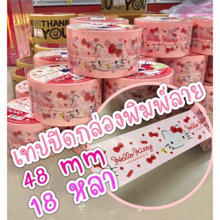 เทปปิดกล่องพิมพ์ลาย เทปน่ารัก 48mm 18 หลา