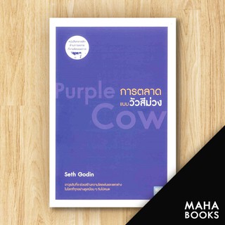 การตลาดแบบวัวสีม่วง (Purple Cow) | วีเลิร์น (WeLearn) Seth Godin