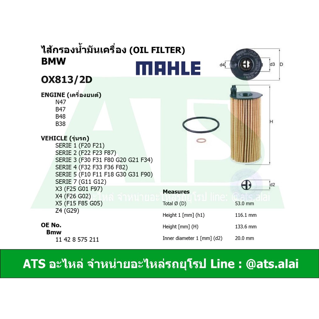 BMW กรองเครื่อง ยี่ห้อ MAHLE OX813/2D เครื่อง B47 B48 B38 N47 รุ่น F10 F20 F30 X3 X5 l Mann HU6014/1
