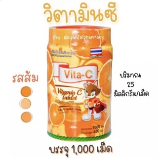 วิตามินซี กระปุก 1000เม็ด วิตามินซีอม เคี้ยวได้ รส ส้ม องุ่นท