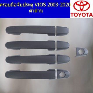 ครอบมือจับประตู/กันรอยมือจับประตู โตโยต้า วีออส TOYOTA VIOS 2003-2020 ดำด้าน