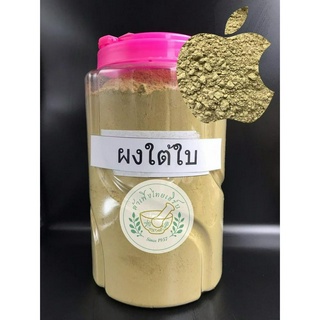 ผงลูกใต้ใบ/หญ้าใต้ใบ บดผงละเอียดแท้ 100% ขนาด 500g,1kg 叶下珠 Phyllanthus Niruri บรรจุถุงซิบล็อค