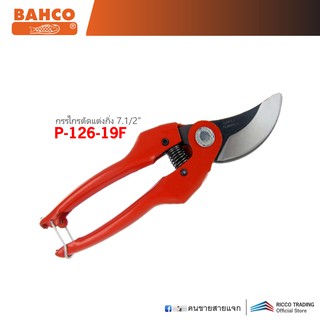 BAHCO P126-19F กรรไกรตัดแต่งกิ่ง 7.1/2 นิ้ว