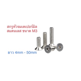 สกรูหัวจมเตเปอร์ สแตนเลส ขนาดM3 ยาว4-50mm