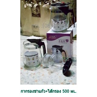 กากรองชาแก้วก้นโค้งพร้อมไส้กรองจุ 500 ml. กา กาน้ำ กาแก้ว กากรองชา