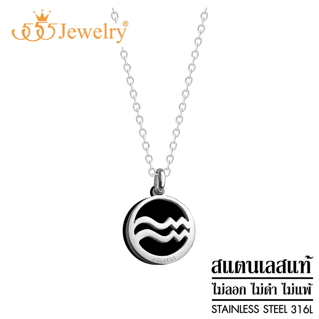 555jewelry Zodiac จี้12ราศี พร้อมสร้อยคอ สแตนเลส ราศีกุมภ์ รุ่น MNP-174T  [P68]
