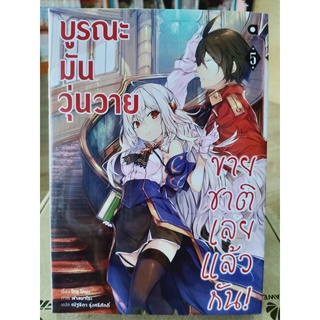 บูรณะมันวุ่นวายขายชาติเลยแล้วกัน (นิยาย) เล่ม5 มือ1พร้อมส่ง