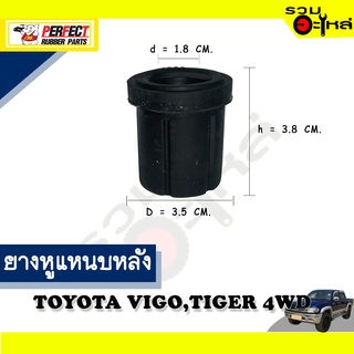 ยางหูแหนบหลัง TOYOTA HILUX VIGO 2WD ตัวสั้น 📌(ราคาต่อชิ้น)