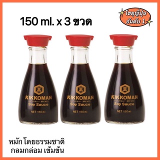 KIKKOMAN SOY SAUCE 150ML.แบบขวดตั้งโต๊ะ 150 มล. Kikkoman Soy Sauce Table Bottle คิคโคแมน  ซอสถั่วเหลือง โชยุ