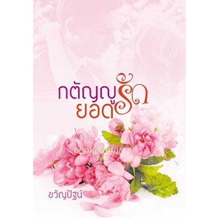 กตัญญูยอดรัก / ขวัญปัฐน์ (ป.ศิลา)  ใหม่