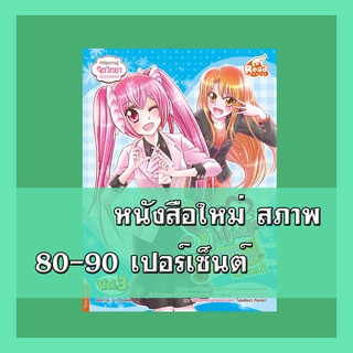 หนังสือ idol secret Shin&amp;Minna วัยอลวน เพื่อนรักอลเวง ซีซั่น2 เล่ม 3  9786164870604