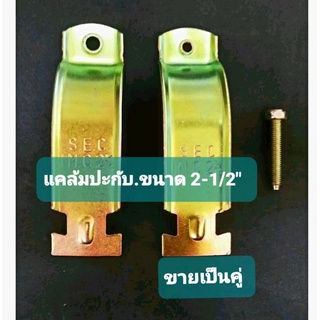 แคล้มปะกับ.2-1/2"(ขาย5คู่/59฿)ปกติ149฿งานดีเหล็กหนา