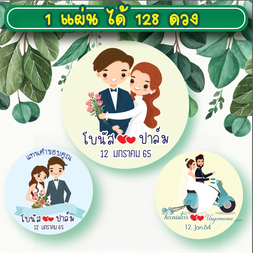 สติ๊กเกอร์น่ารัก สติ๊กเกอร์ติดของชำร่วย ของชำร่วย แต่งงาน แทนคำขอบคุณ save the date weding sticker label ฉลากของชำร่วย
