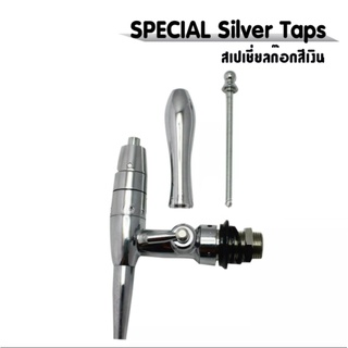 สเปเชี่ยลก๊อก ( SPECIAL Taps )