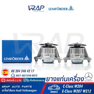 ⭐ BENZ ⭐ (1คู่) ยางแท่นเครื่อง LEMFORDER | เบนซ์ เครื่อง M271 M271Evo รุ่น W204 W207 W212 | เบอร์ 33587 01 | แท่นเครื่อง