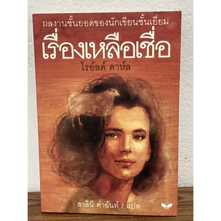 เรื่องเหลือเชื่อ : เขียนโดย : โรอัลด์ ดาห์ล (หายาก)