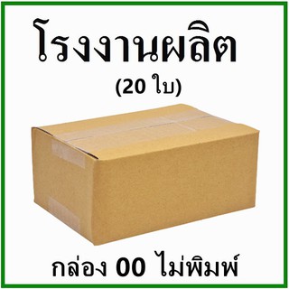 แหล่งขายและราคา(20ใบ)กล่องไปรษณีย์ กล่องพัสดุ(เบอร์ 00) กระดาษ KA ฝาชน ไม่พิมพ์  กล่องกระดาษอาจถูกใจคุณ