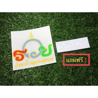 🔥แถมฟรี🔥ปาสาทิโก สติกเกอร์ หลวงพ่อรวย วัดตะโก สติ๊กเกอร์สะท้อนแสง