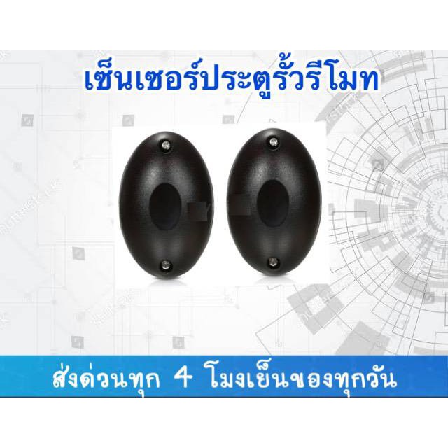 เซ็นเซอร์อินฟราเรด เซ็นเซอร์กันหนีบ เซ็นเซอร์ประตูรีโมท  ***รบกวนอ่านข้อมูลให้ครบถ้วนก่อนสั่งซื้อนะคะ***