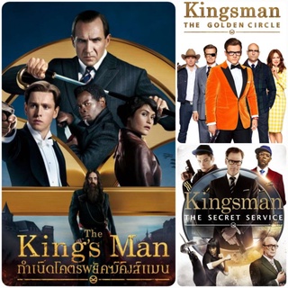 คิงส์แมน ครบ 3 ภาค Kingsman 3-Movie Collection #หนังฝรั่ง #แพ็คสุดคุ้ม (ดูพากย์ไทยได้-ซับไทยได้)