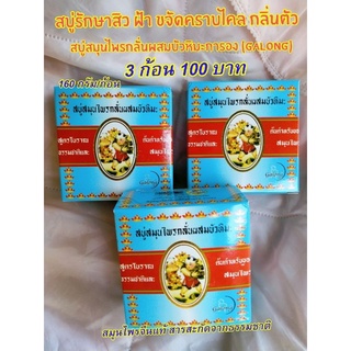 160 กรัม สบู่สมุนไพรกลั่นผสมบัวหิมะ รักษาสิว ฝ้า ขจัดคราบไคล กลิ่นเหงื่อ