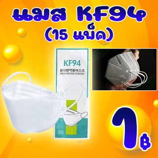 โปรสุดคุ้ม ลูกค้าใหม่ ได้ 15 แพ็ค แมส KF94 150 ชิ้น (เฉพาะลูกค้าใหม่ชอปปี้เท่านั้น )