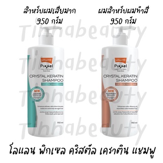 โลแลน พิกเซล คริสตัล เคราติน แชมพู ใหญ่สะใจ 950 มล. ปราศจากสาร Sulfate, SLES, SLS, Paraben สารเคมีอื่นๆ อ่านต่อด้านล่าง