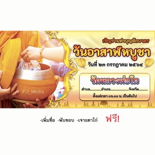 ป้ายไวนิล "เชิญร่วมทำบุญตักบาตร วันอาสาฬหบูชา"