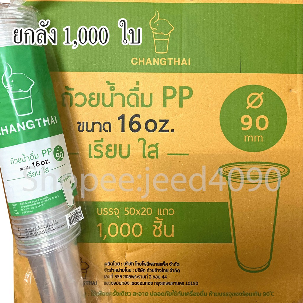 [ขายยกลัง] แก้วน้ำดื่ม PP. 16 ออนซ์ ปาก90 1,000ชิ้น