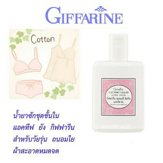 🔥กิฟฟารีน น้ำยาชักชุดชั้นใน แอคทีฟ ยัง กิฟฟารีน Active Young Laundry Liquid Giffarine