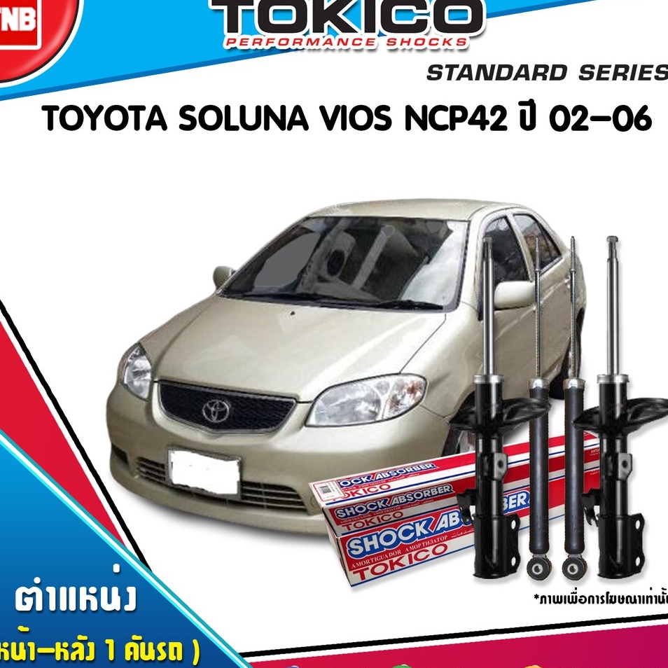 TOKICOโช๊คอัพ TOYOTA VIOS ncp42 โตโยต้า วีออส ปี2002-2006 เกาะถนนได้ดี ราคาพิเศษ มีรับประกัน แท้100%