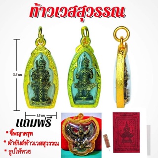 ท้าวเวสสุวรรณ(แถมฟรี จี้พญาครุฑG6/ ผ้ายันต์/ธูปให้หวย )กว้าง 1.5 สูง 3.5 ซม พกติดตัวโชคลาภถามหา ป้องกันภูตผีปีศาจ