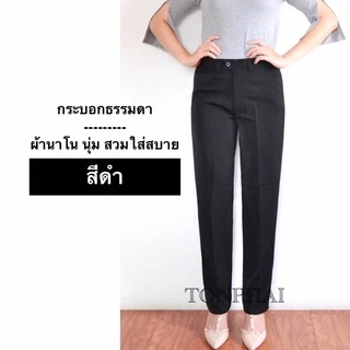 กางเกงทำงาน ผ้านาโน ทรงกระบอก ร้านต้นไผ่