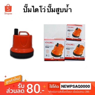 ปั๊มน้ำ ปั๊มดูดน้ำ ปั้มไดโว่ Xilong XL 1800D/2500D/3800D/4500D (1800-4500ลิตรต่อ ชม.) ปั้มน้ำตู้ปลา-บ่อปลา